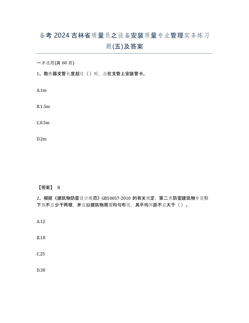 备考2024吉林省质量员之设备安装质量专业管理实务练习题五及答案