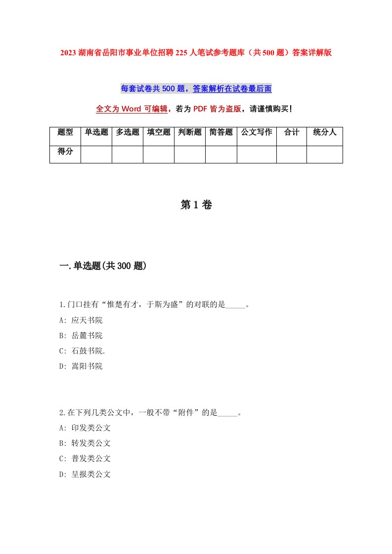 2023湖南省岳阳市事业单位招聘225人笔试参考题库共500题答案详解版