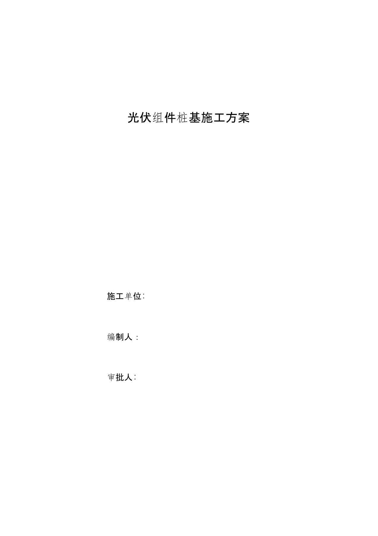 光伏组件桩基施工专业技术方案