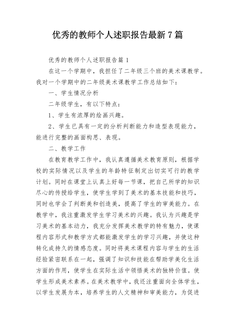 优秀的教师个人述职报告最新7篇