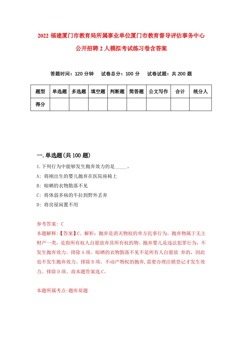 2022福建厦门市教育局所属事业单位厦门市教育督导评估事务中心公开招聘2人模拟考试练习卷含答案第6次