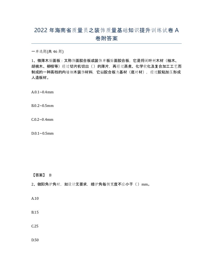 2022年海南省质量员之装饰质量基础知识提升训练试卷A卷附答案