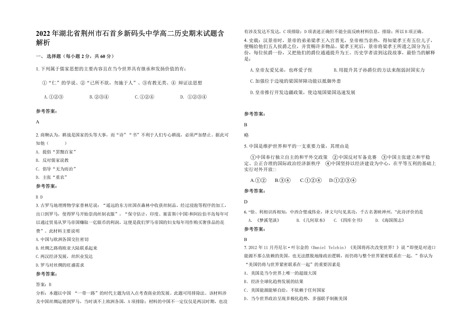 2022年湖北省荆州市石首乡新码头中学高二历史期末试题含解析