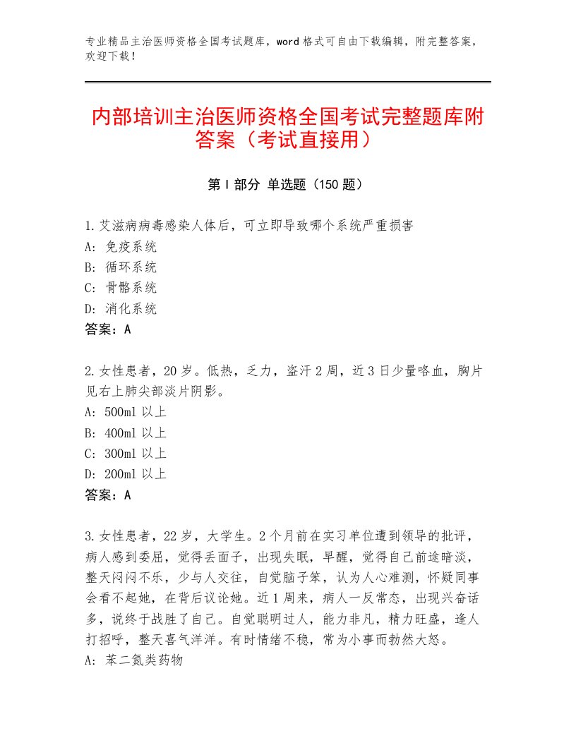 2023年最新主治医师资格全国考试精品题库精品（夺分金卷）