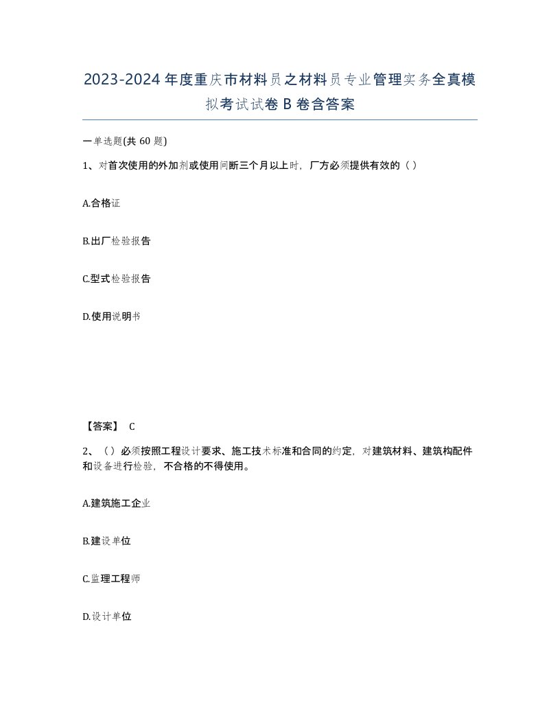 2023-2024年度重庆市材料员之材料员专业管理实务全真模拟考试试卷B卷含答案