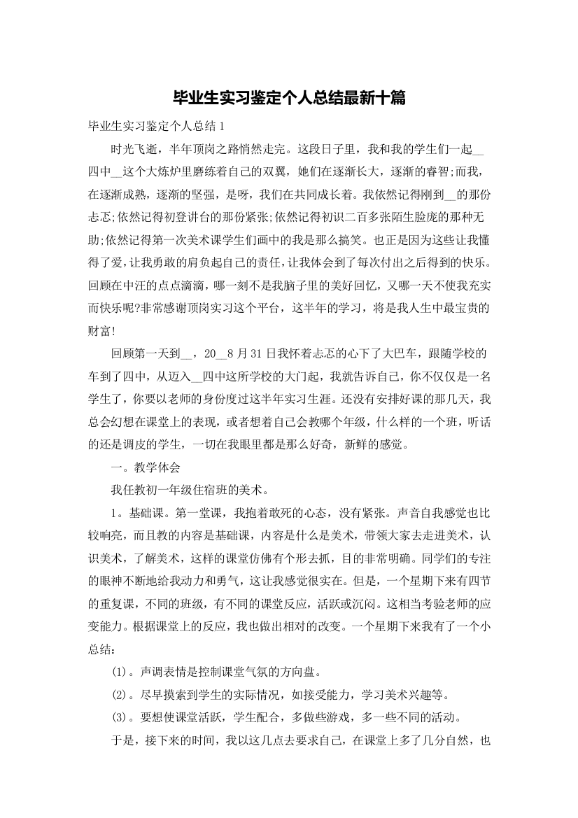 毕业生实习鉴定个人总结最新十篇