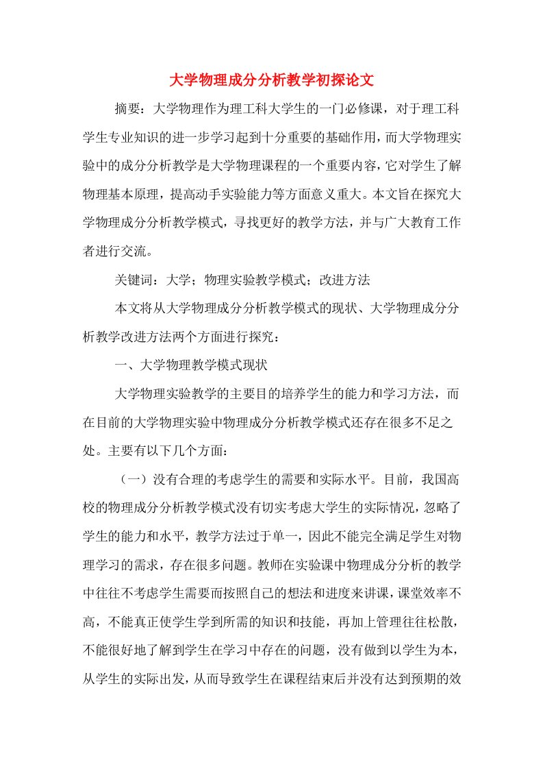 大学物理成分分析教学初探论文