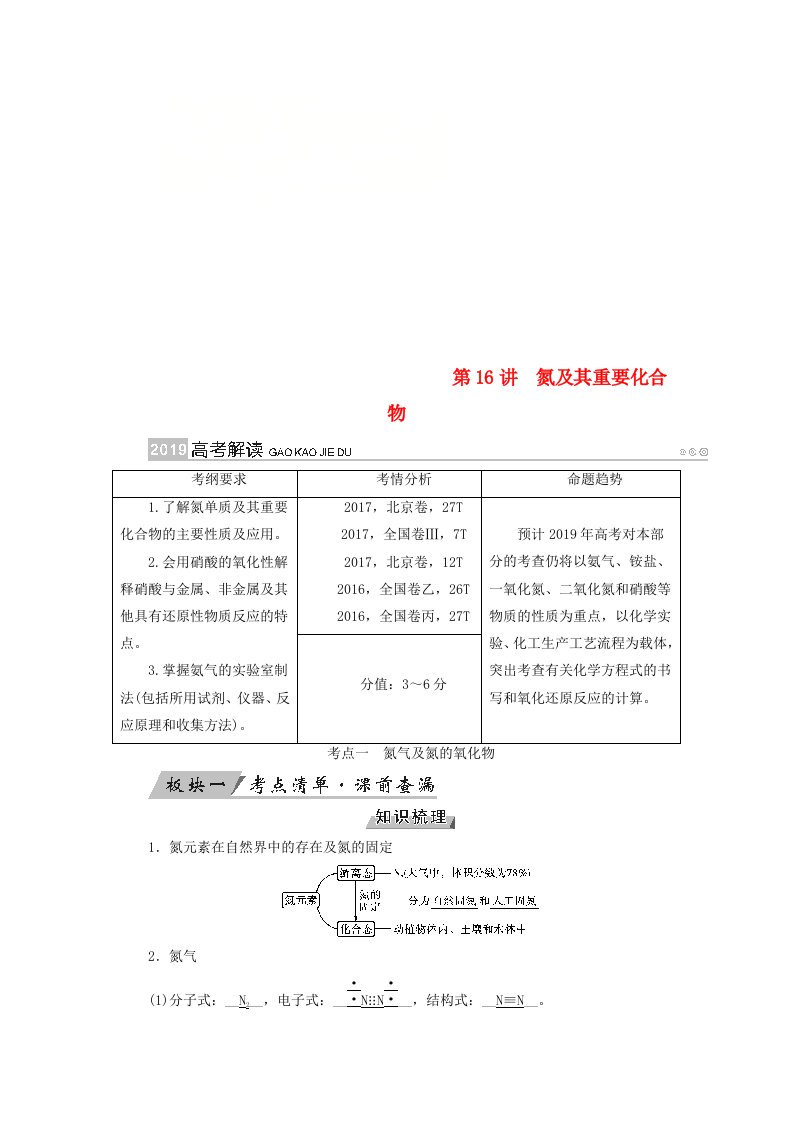 全国通用版高考化学大一轮复习第16讲氮及其重要化合物优选学案