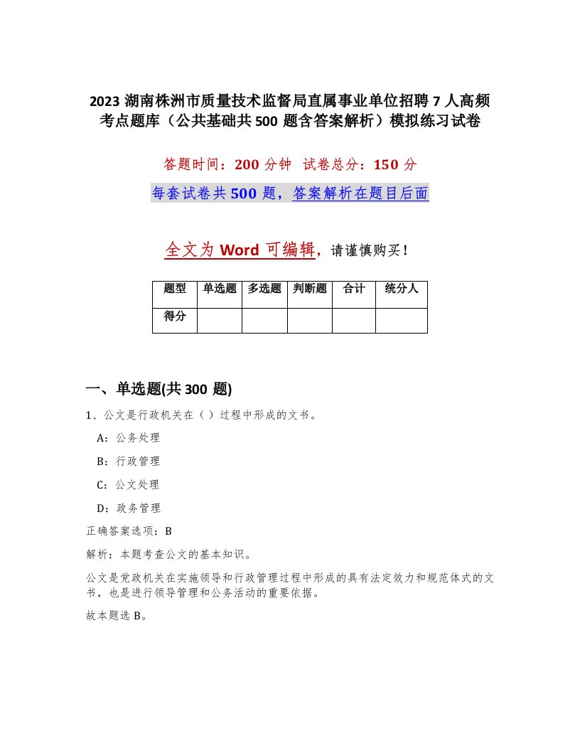 2023湖南株洲市质量技术监督局直属事业单位招聘7人高频考点题库公共基础共500题含答案解析模拟练习试卷