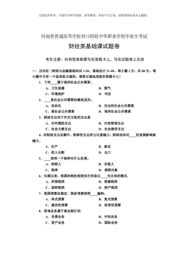 河南省对口升学财经类基础试题卷