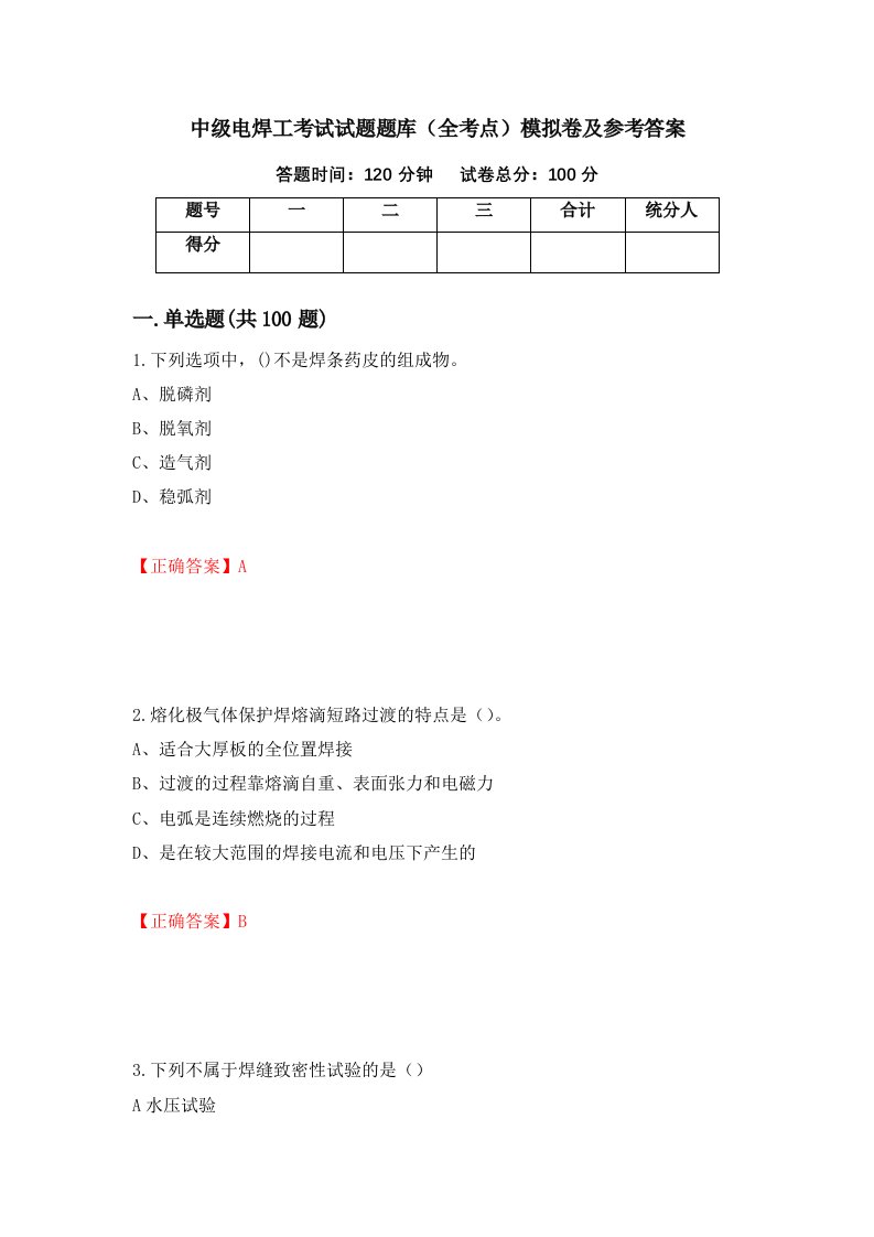 中级电焊工考试试题题库全考点模拟卷及参考答案72