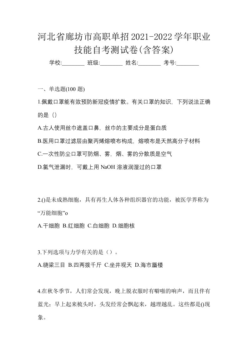 河北省廊坊市高职单招2021-2022学年职业技能自考测试卷含答案