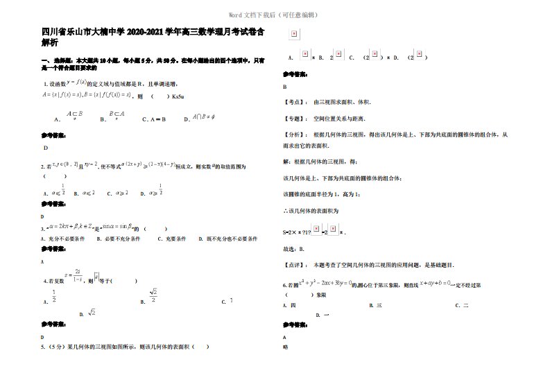 四川省乐山市大楠中学2021年高三数学理月考试卷含解析