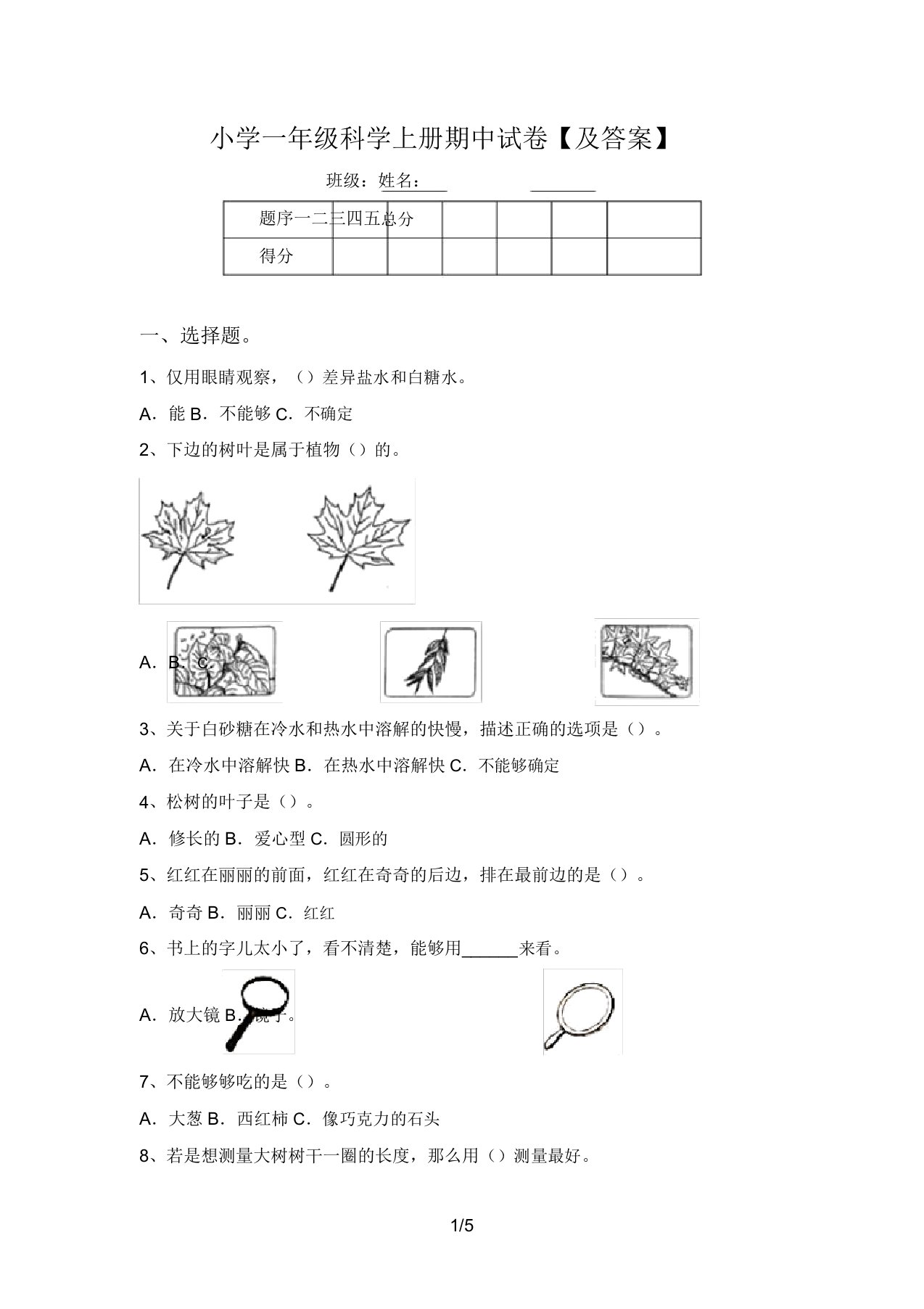 小学一年级科学上册期中试卷【及答案】