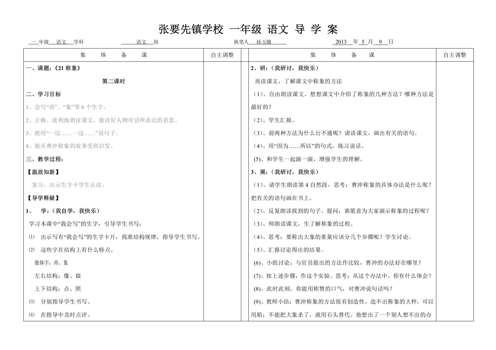 《21称象》第二课时教案