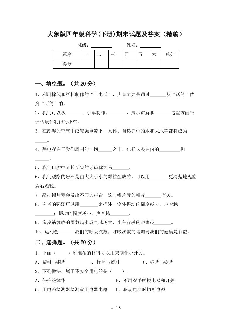 大象版四年级科学下册期末试题及答案精编