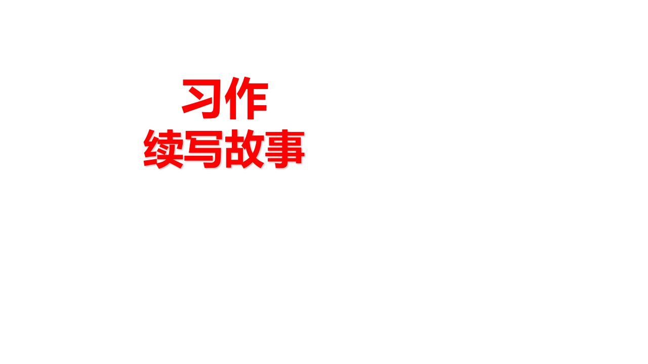 部编本人教版三年级语文上册习作续写故事课件市公开课一等奖市赛课获奖课件