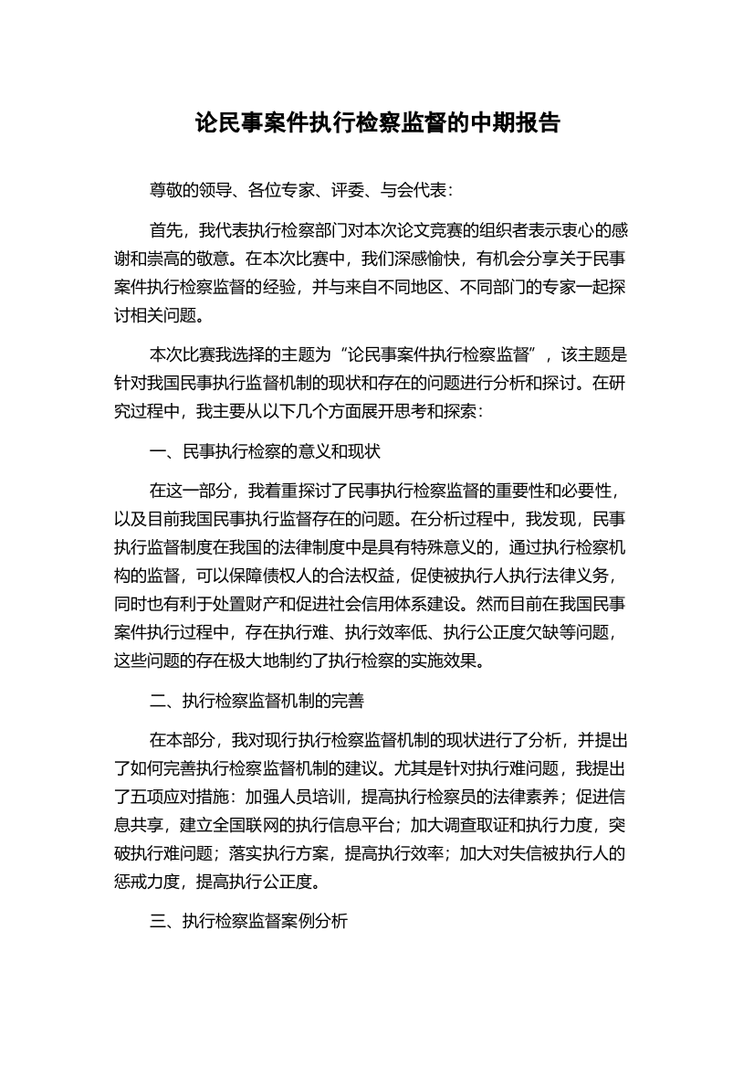 论民事案件执行检察监督的中期报告