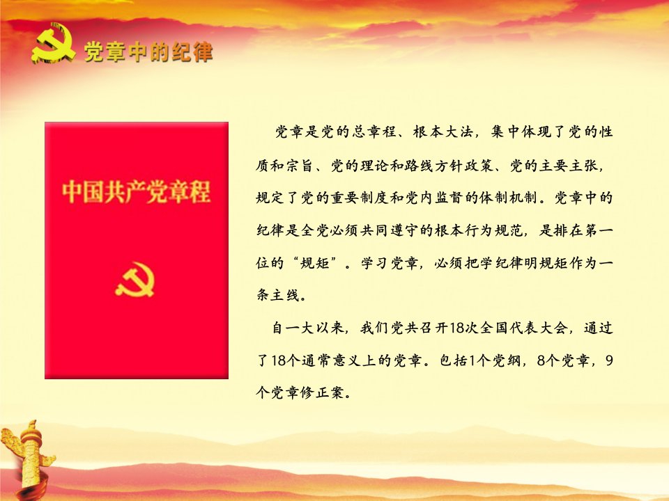 党章中的纪律课件(2)