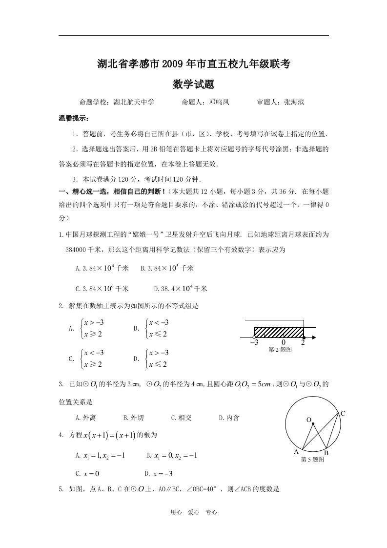 湖北省孝感市市直五校联考九年级数学试题