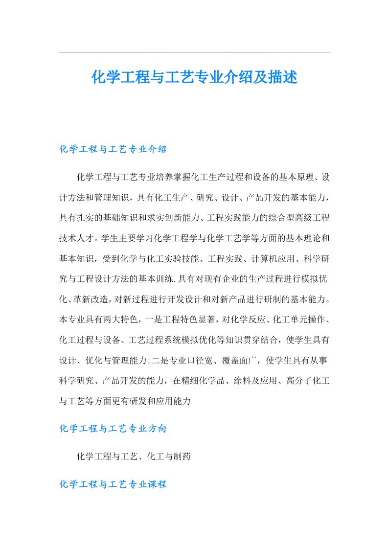 化学工程与工艺专业介绍及描述