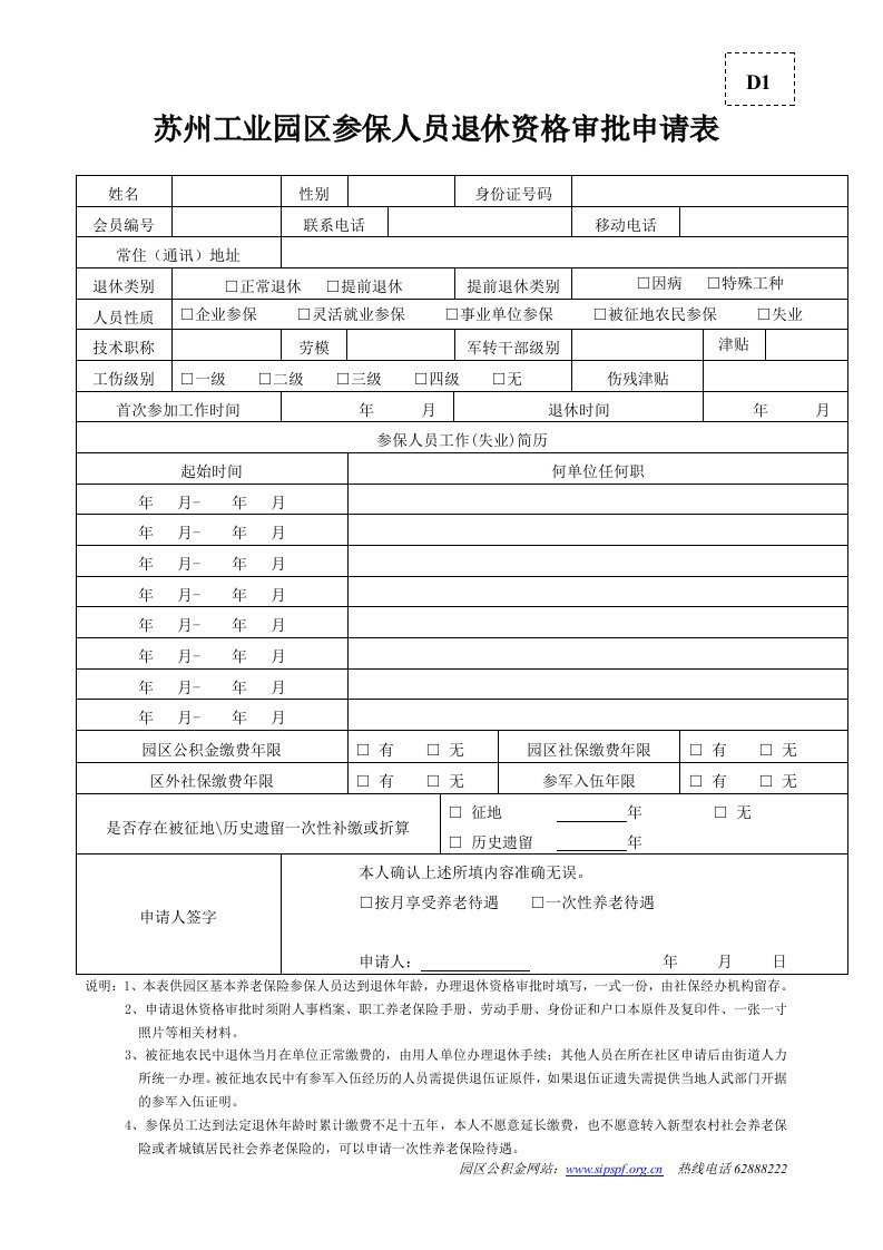 苏州工业园区参保人员退休资格审批申请表