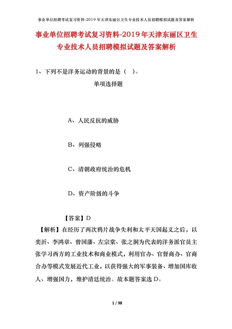 事业单位招聘考试复习资料-2019年天津东丽区卫生专业技术人员招聘模拟试题及答案解析