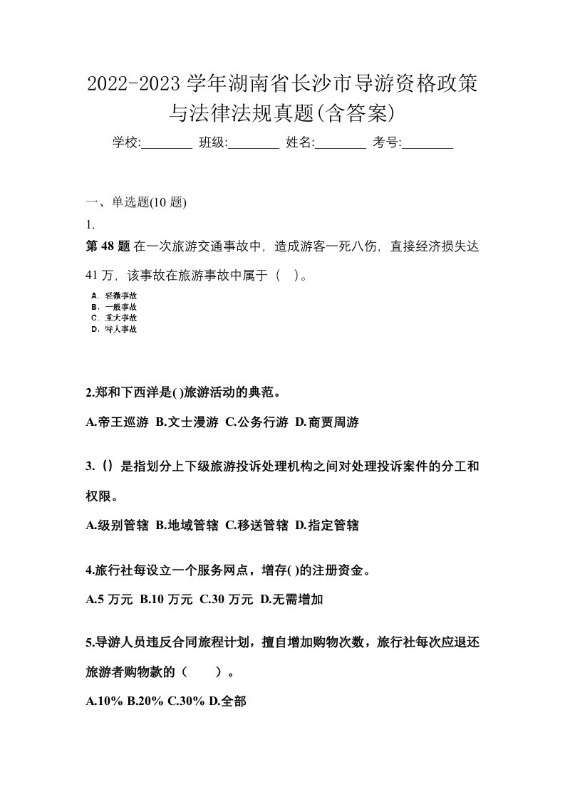 2022-2023学年湖南省长沙市导游资格政策与法律法规真题含答案