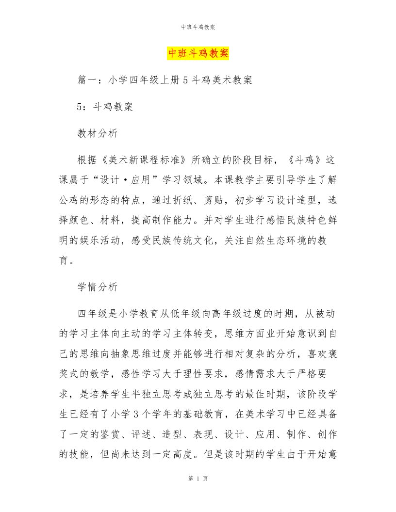 中班斗鸡教案