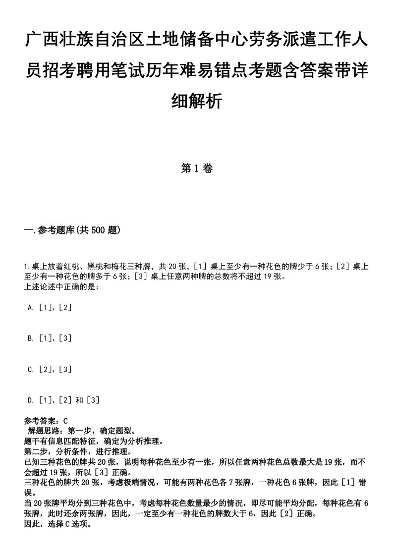 广西壮族自治区土地储备中心劳务派遣工作人员招考聘用笔试历年难易错点考题含答案带详细解析