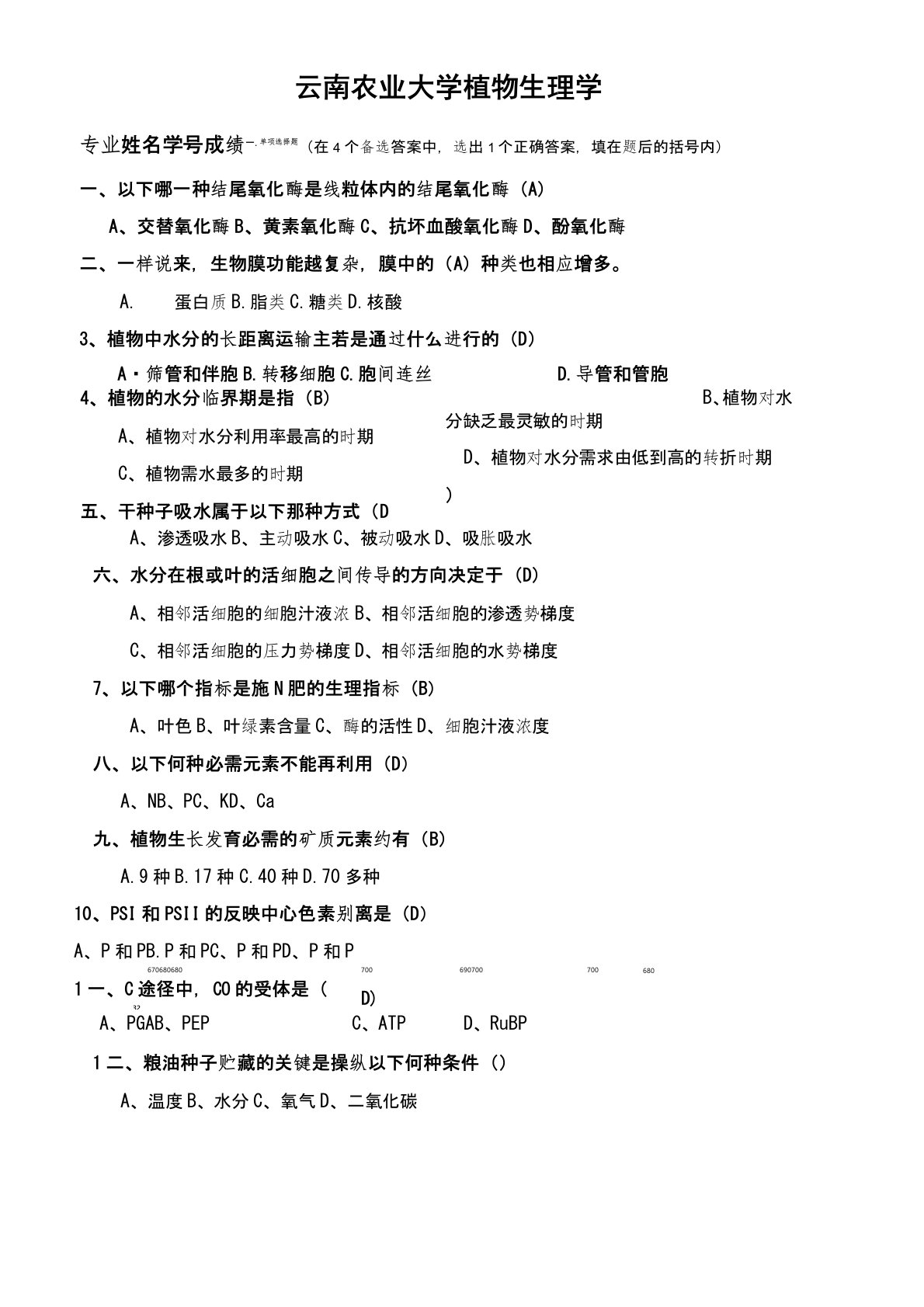 云南农业大学植物生理学试卷