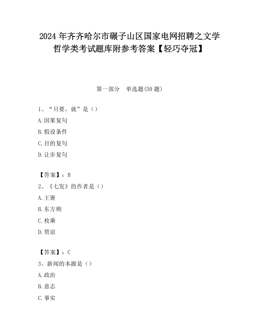 2024年齐齐哈尔市碾子山区国家电网招聘之文学哲学类考试题库附参考答案【轻巧夺冠】