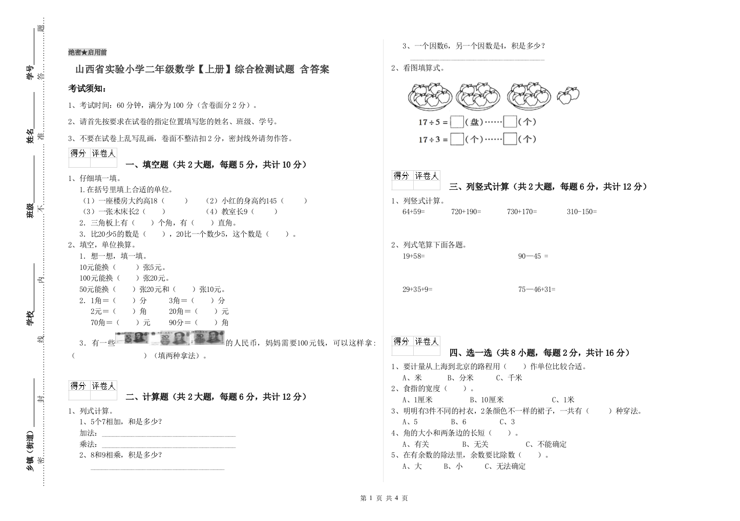 山西省实验小学二年级数学【上册】综合检测试题-含答案