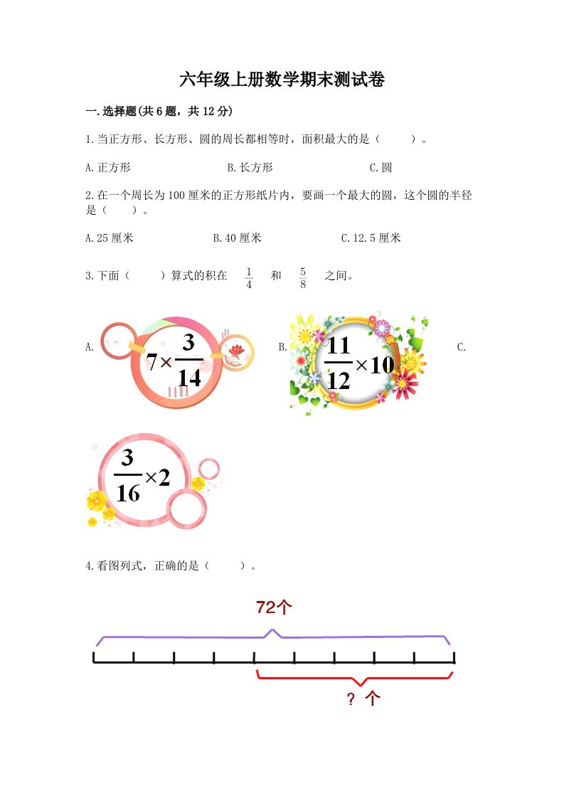 六年级上册数学期末测试卷【历年真题】