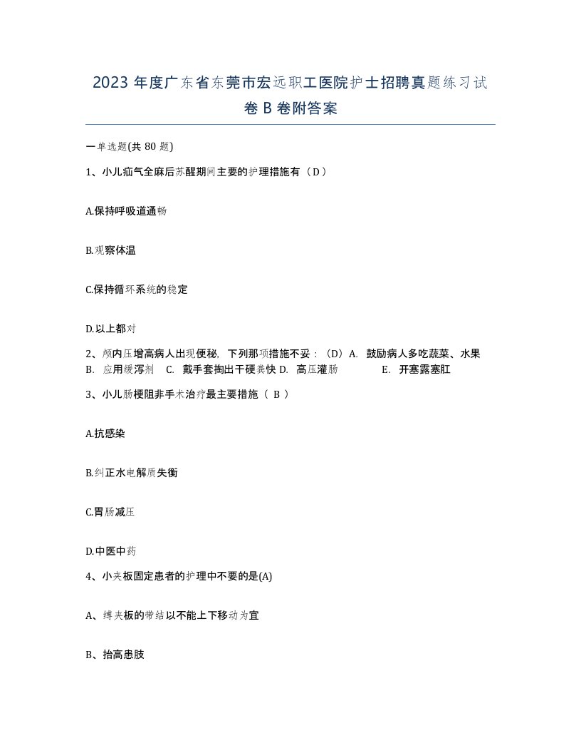 2023年度广东省东莞市宏远职工医院护士招聘真题练习试卷B卷附答案