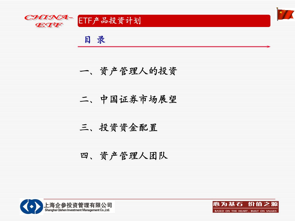 ETF产品投资计划书-PowerPoint演示文稿