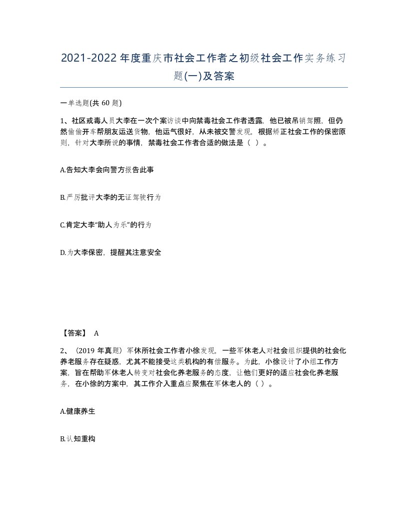 2021-2022年度重庆市社会工作者之初级社会工作实务练习题一及答案