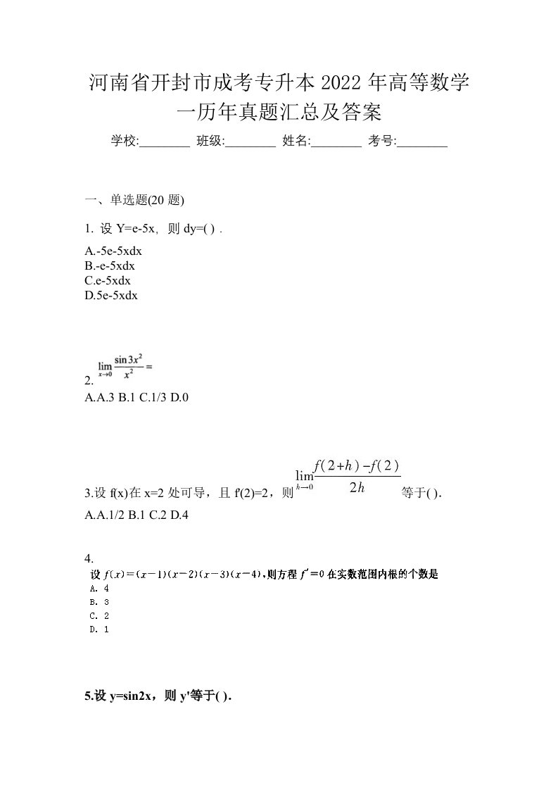 河南省开封市成考专升本2022年高等数学一历年真题汇总及答案