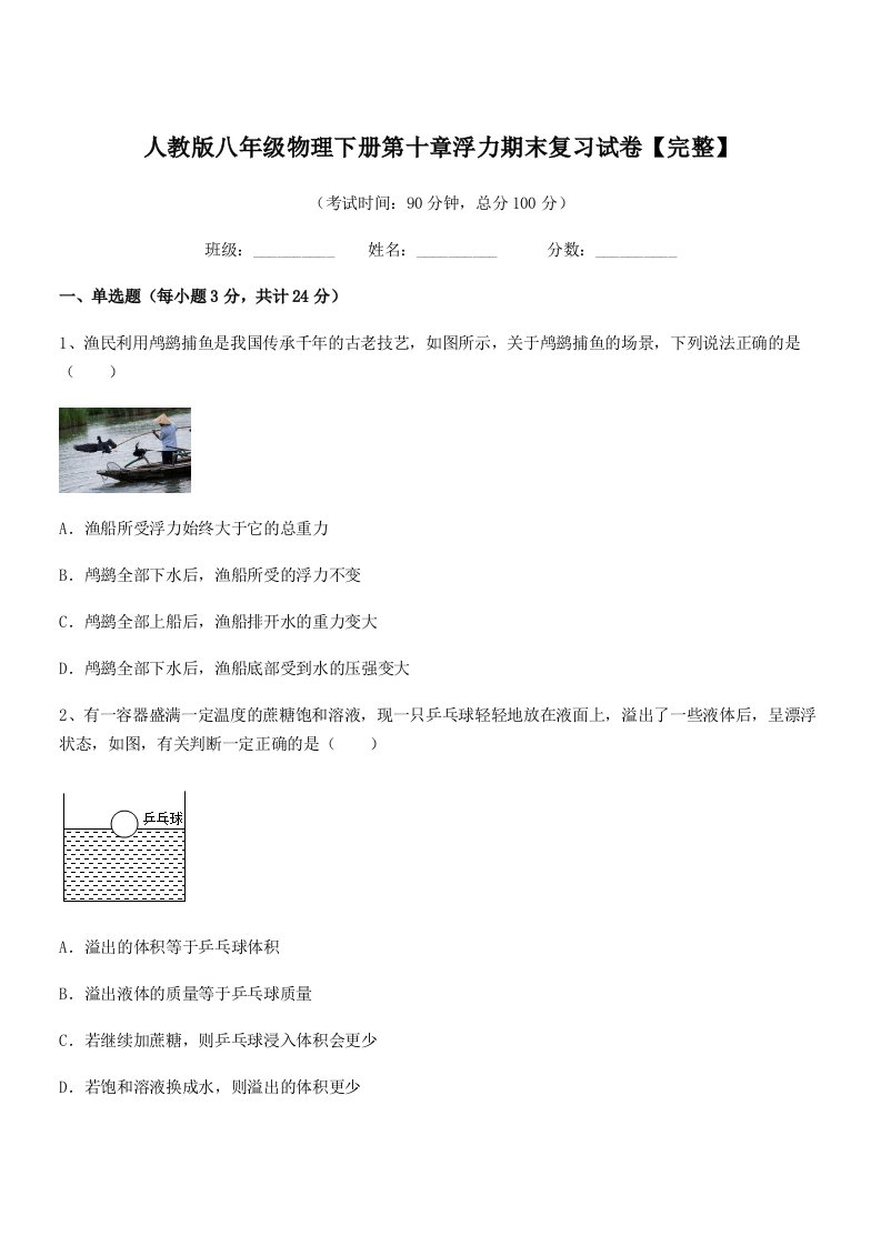 2022年人教版八年级物理下册第十章浮力期末复习试卷【完整】