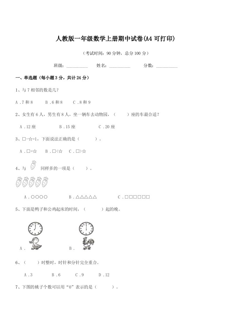 2020年榆树市兴隆小学校人教版一年级数学上册期中试卷(A4可打印)