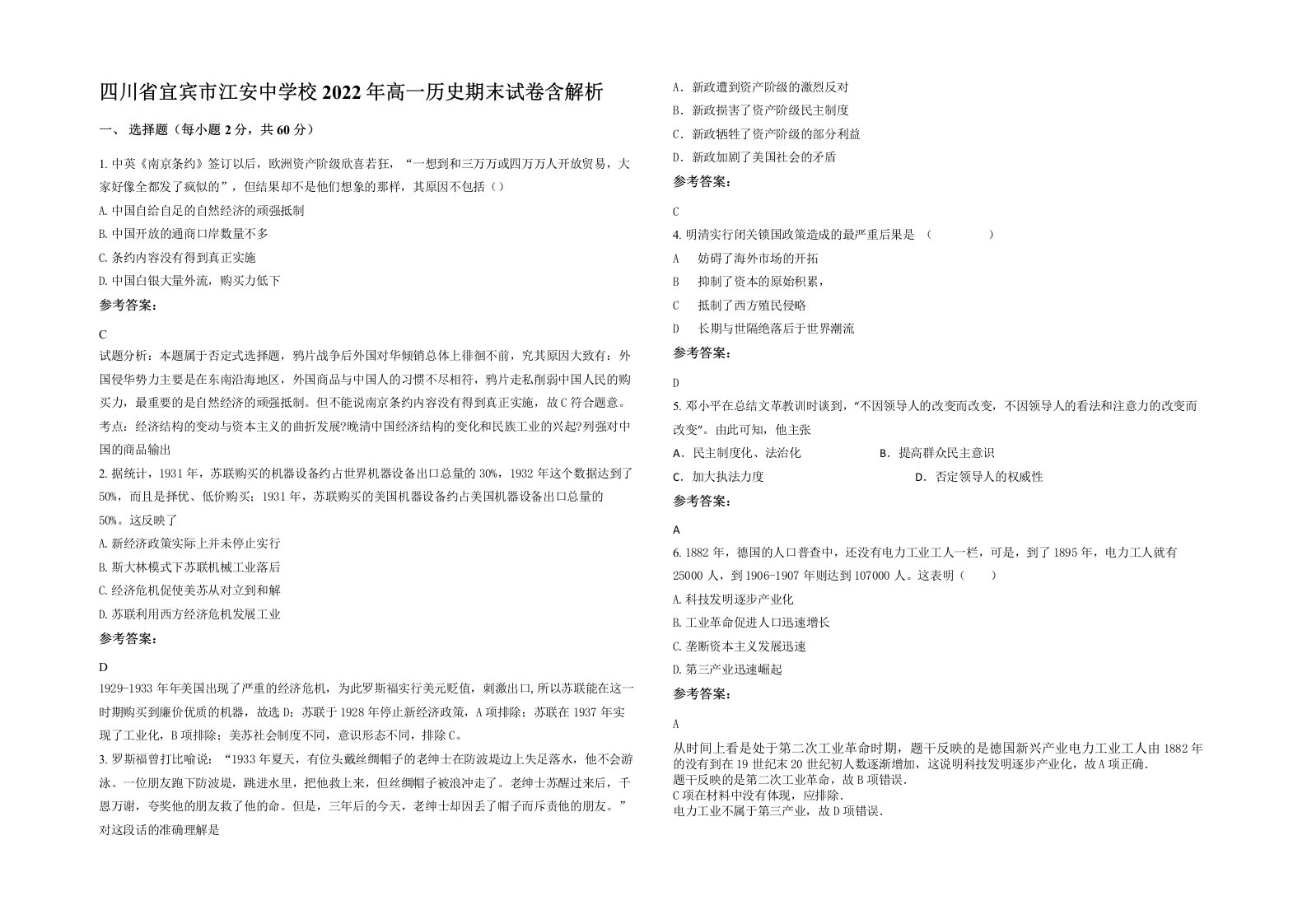 四川省宜宾市江安中学校2022年高一历史期末试卷含解析