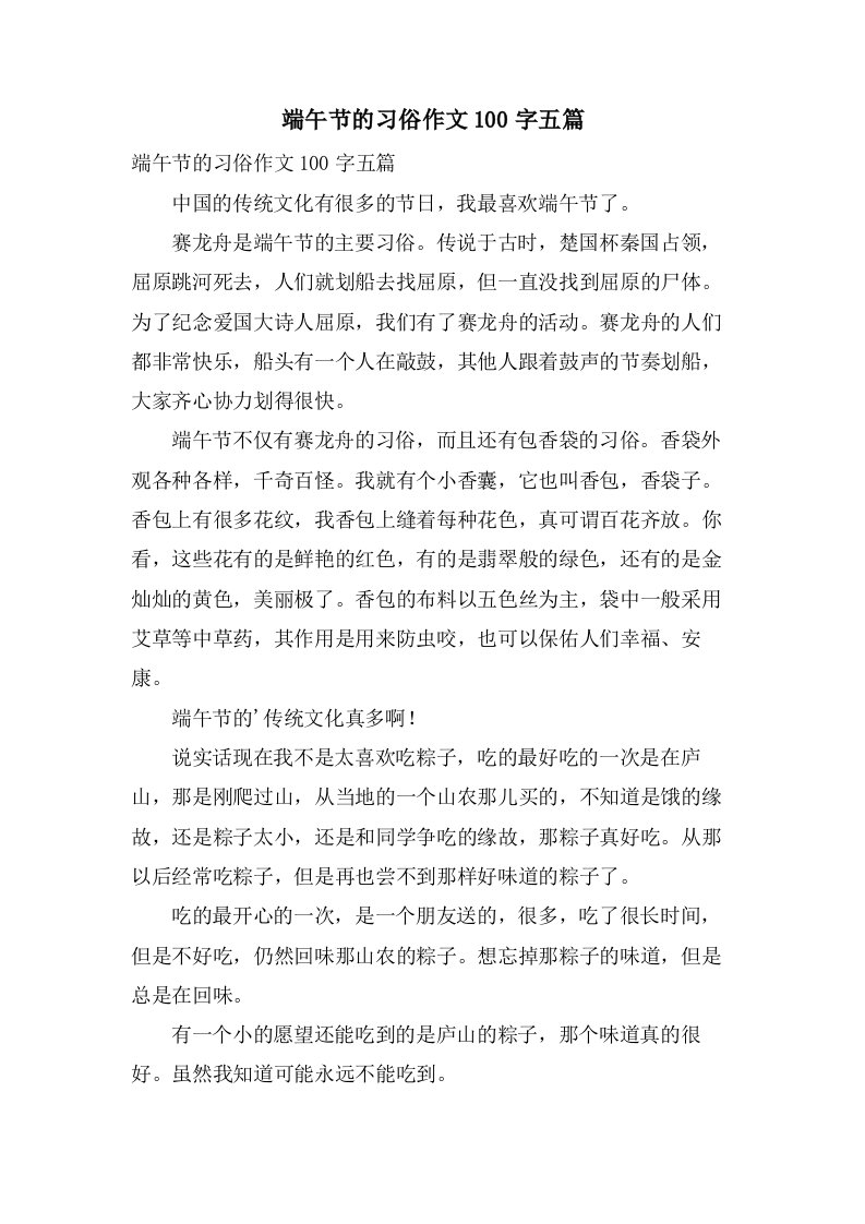 端午节的习俗作文100字五篇