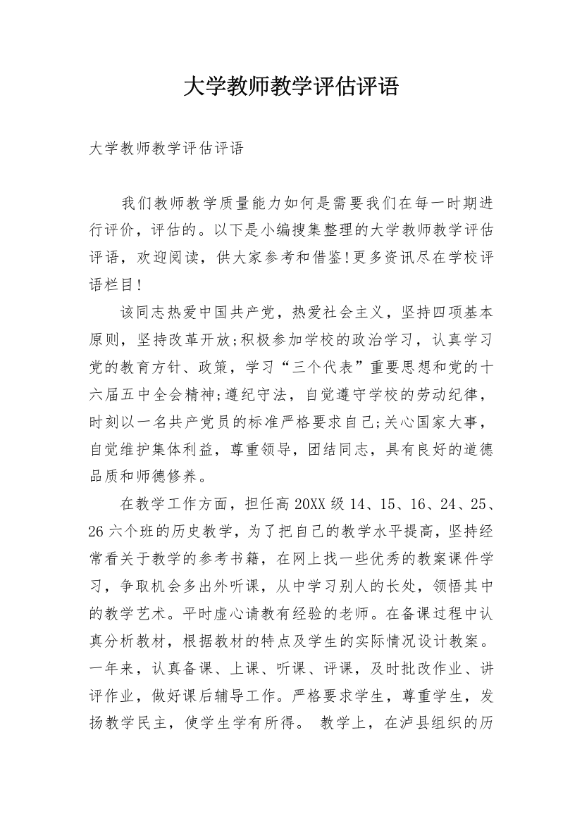 大学教师教学评估评语