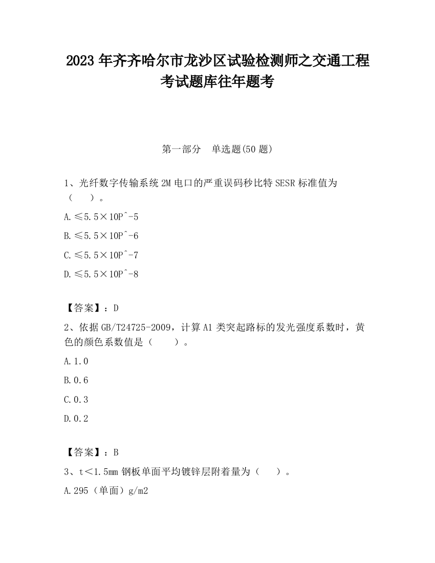 2023年齐齐哈尔市龙沙区试验检测师之交通工程考试题库往年题考