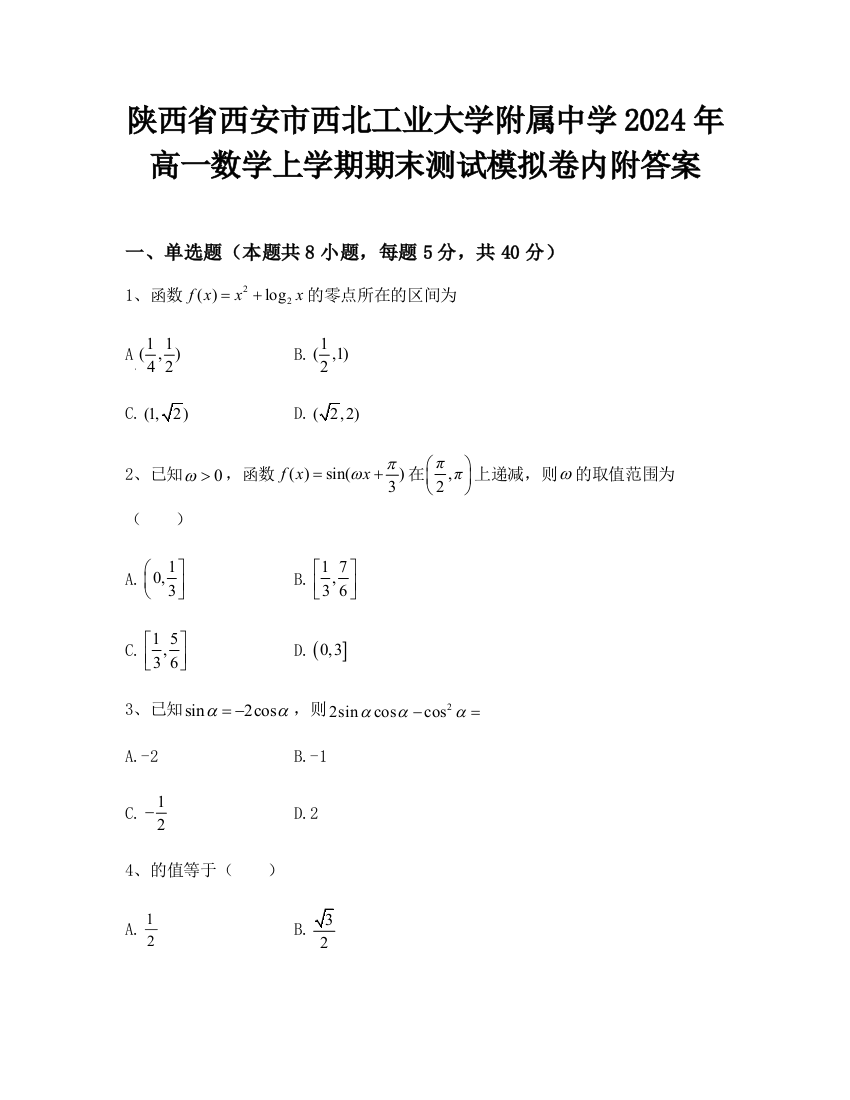 陕西省西安市西北工业大学附属中学2024年高一数学上学期期末测试模拟卷内附答案