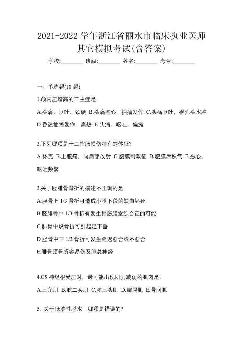 2021-2022学年浙江省丽水市临床执业医师其它模拟考试含答案