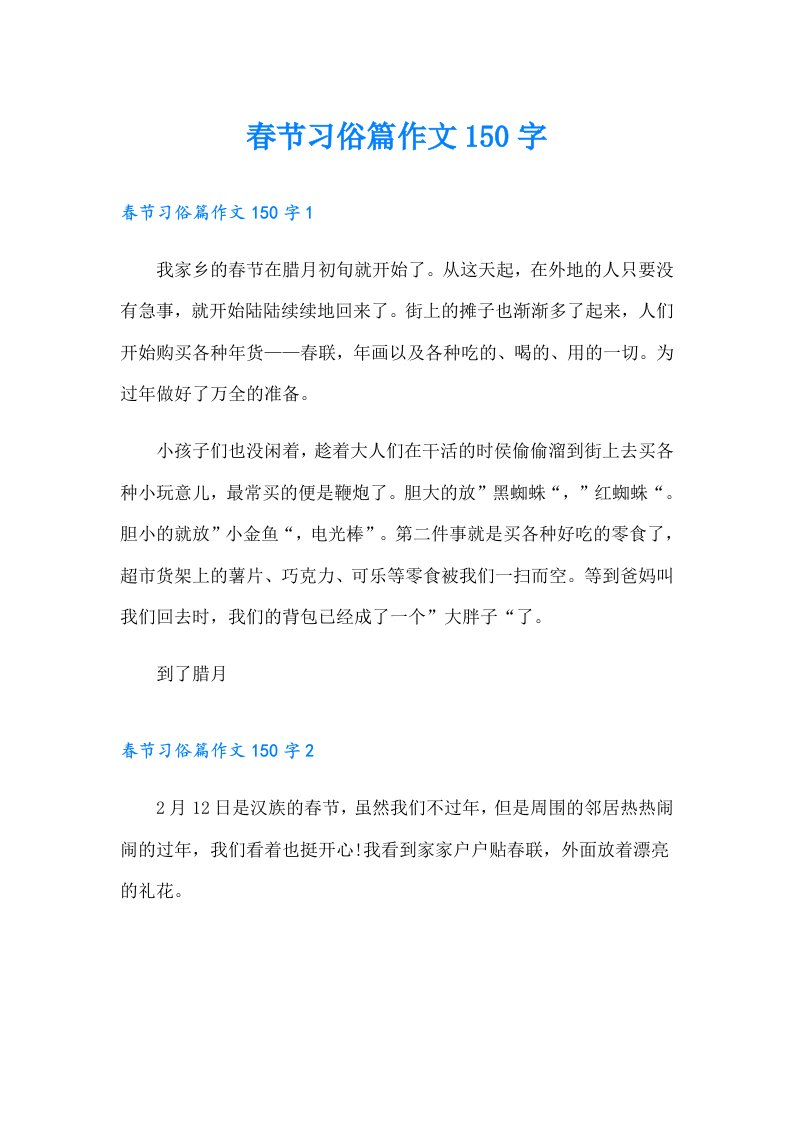 春节习俗篇作文150字