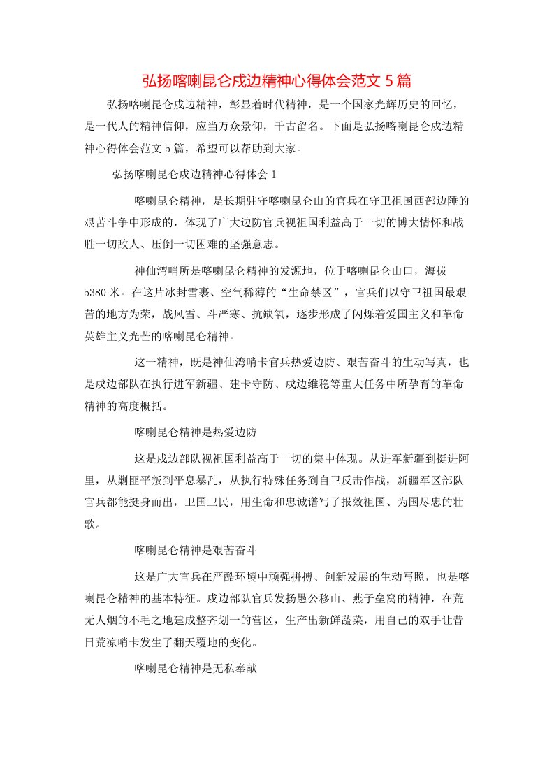 弘扬喀喇昆仑戍边精神心得体会范文5篇