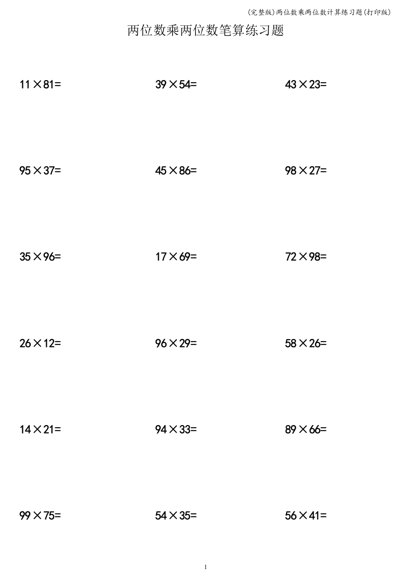 (完整版)两位数乘两位数计算练习题(打印版)