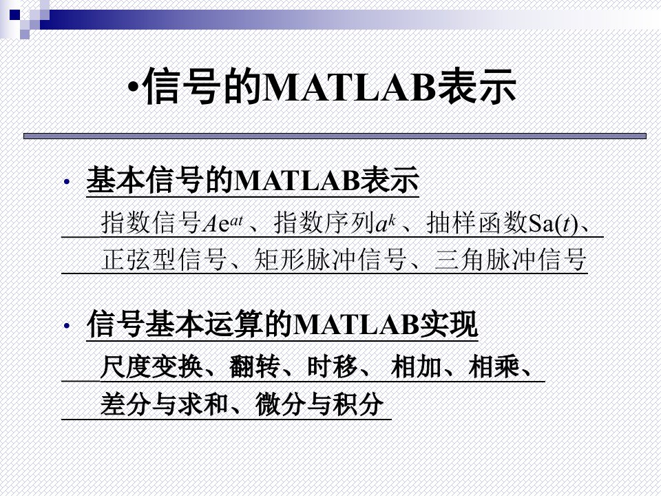 信号与系统-MATLAB